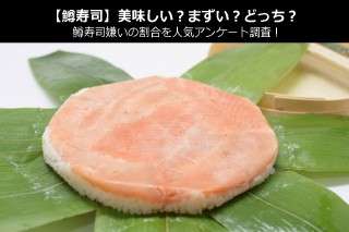 【鱒寿司】美味しい？まずい？どっち？人気アンケートで好き嫌いの割合調査！