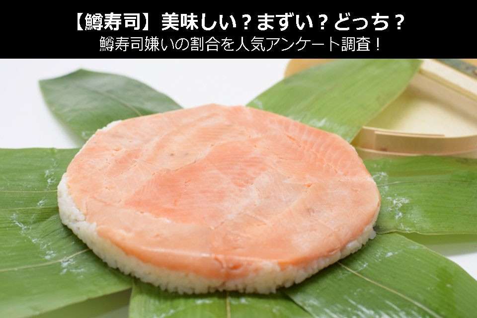 【鱒寿司】美味しい?まずい?どっち?人気アンケートで好き嫌いの割合調査!
