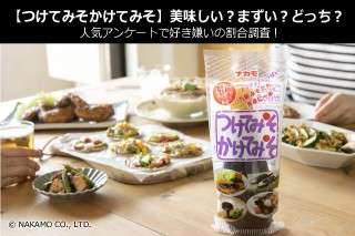 【つけてみそかけてみそ】美味しい？まずい？どっち？人気アンケートで好き嫌いの割合調査！