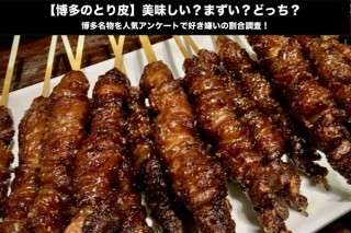 【博多のとり皮】美味しい？まずい？どっち？博多名物を人気アンケートで好き嫌いの割合調査！