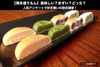 【博多通りもん】美味しい？まずい？どっち？人気アンケートで好き嫌いの割合調査！