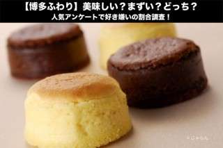 【博多ふわり】美味しい？まずい？どっち？人気アンケートで好き嫌いの割合調査！