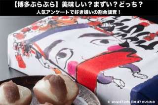 【博多ぶらぶら】美味しい？まずい？どっち？人気アンケートで好き嫌いの割合調査！