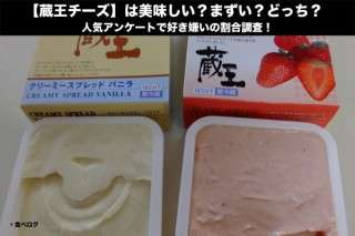 【蔵王チーズ】は美味しい？まずい？どっち？人気アンケートで好き嫌いの割合調査！