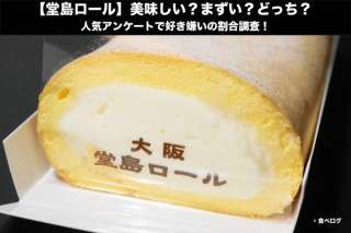 【堂島ロール】美味しい？まずい？どっち？人気アンケートで好き嫌いの割合調査！