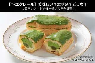 【T-エクレール】美味しい？まずい？どっち？人気アンケートで好き嫌いの割合調査！