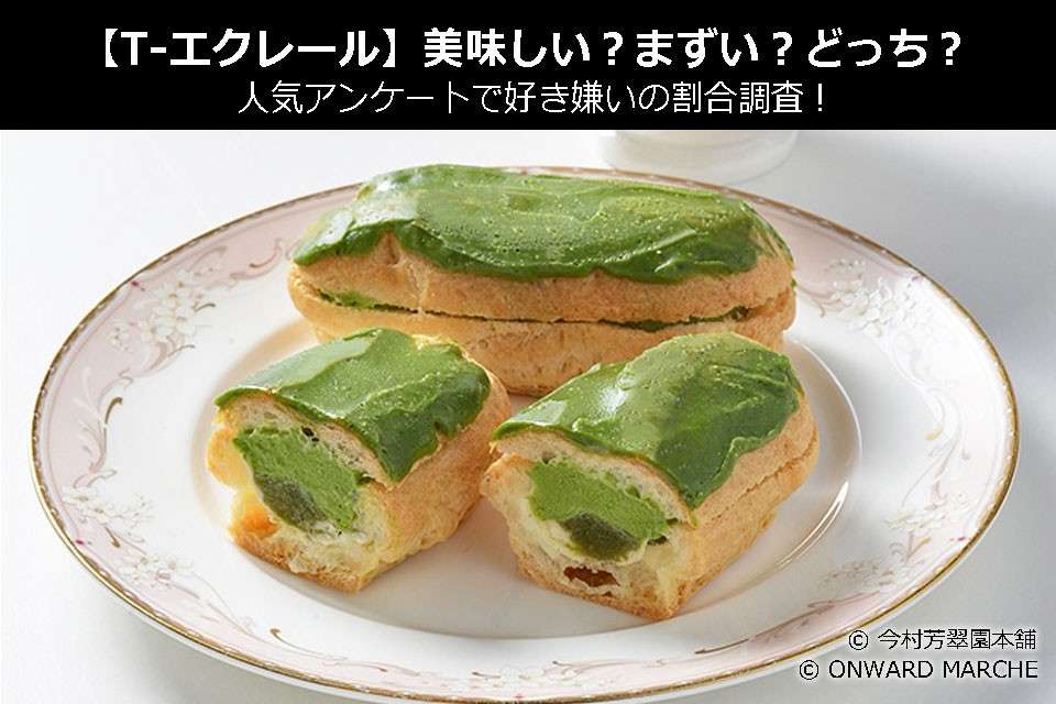 【T-エクレール】美味しい?まずい?どっち?人気アンケートで好き嫌いの割合調査!