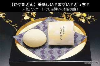【かすたどん】美味しい？まずい？どっち？人気アンケートで好き嫌いの割合調査！