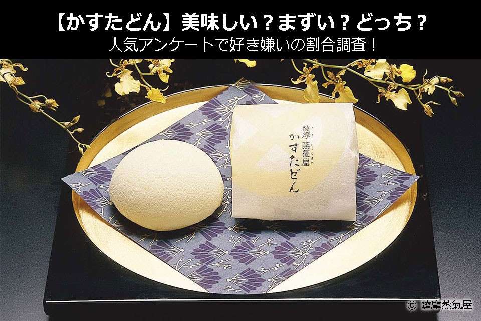 【かすたどん】美味しい?まずい?どっち?人気アンケートで好き嫌いの割合調査!