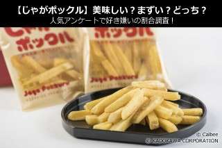 【じゃがポックル】美味しい？まずい？どっち？人気アンケートで好き嫌いの割合調査！
