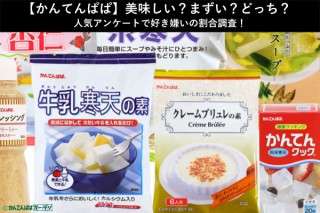 【かんてんぱぱ】美味しい？まずい？どっち？人気アンケートで好き嫌いの割合調査！