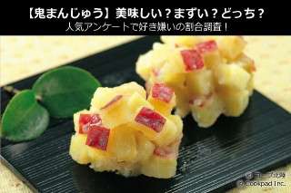 【鬼まんじゅう】美味しい？まずい？どっち？人気アンケートで好き嫌いの割合調査！