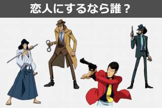 【ルパン三世】ルパン / 次元 / 五エ門 / 銭形、恋人にするなら誰？人気投票中！