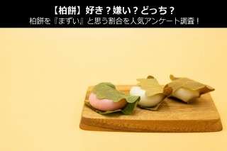 【柏餅】好き？嫌い？どっち？柏餅を『まずい』と思う割合を人気アンケート調査！