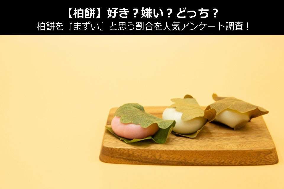 【柏餅】好き?嫌い?どっち?柏餅を『まずい』と思う割合を人気アンケート調査!