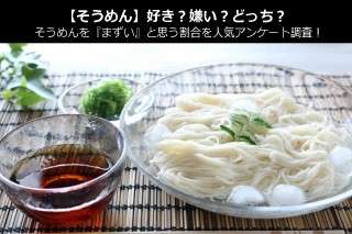 【そうめん】好き？嫌い？どっち？そうめんを『まずい』と思う割合を人気アンケート調査！