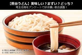 【熊谷うどん】美味しい？まずい？どっち？埼玉名物をアンケートで好き嫌い割合調査！