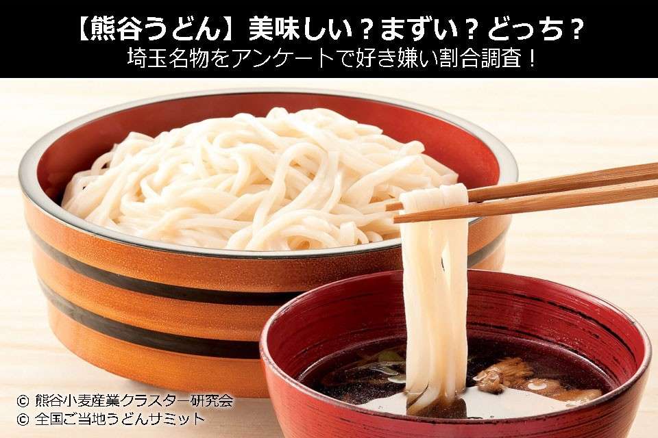 【熊谷うどん】美味しい?まずい?どっち?埼玉名物をアンケートで好き嫌い割合調査!