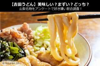 【吉田うどん】美味しい？まずい？どっち？山梨名物をアンケートで好き嫌い割合調査！
