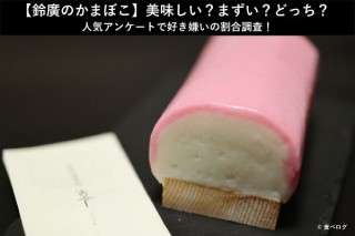 【鈴廣のかまぼこ】美味しい？まずい？どっち？人気アンケートで好き嫌いの割合調査！