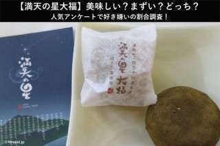 【満天の星大福】美味しい？まずい？どっち？人気アンケートで好き嫌いの割合調査！