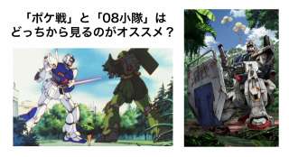 『08小隊 VS ポケ戦』どっちが好き？｜ガンダムスピンオフの人気投票ランキング実施中！