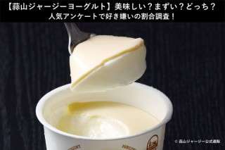 【蒜山ジャージーヨーグルト】美味しい？まずい？どっち？人気アンケートで好き嫌いの割合調査！