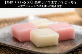 【外郎（ういろう）】美味しい？まずい？どっち？人気アンケートで好き嫌いの割合調査！