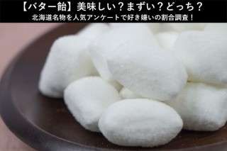 【バター飴】美味しい？まずい？どっち？北海道名物を人気アンケートで好き嫌いの割合調査！