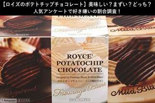 【ロイズのポテトチップチョコレート】美味しい？まずい？どっち？人気アンケートで好き嫌いの割合調査！