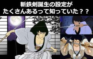 【ルパン三世】石川五ェ門の『斬鉄剣』誕生の秘密！裏設定なども紹介！
