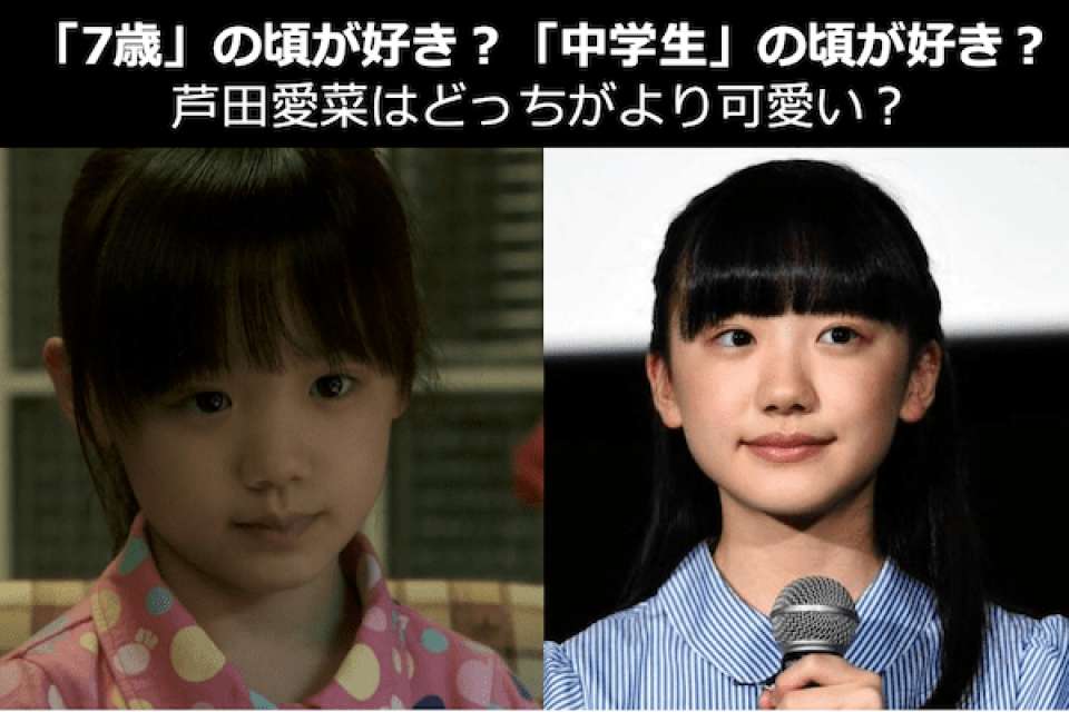 芦田愛菜の「7歳」の頃が好き?「中学生」の頃が好き?どっちがより可愛いか人気投票!