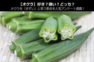 【オクラ】好き？嫌い？どっち？オクラを『まずい』と思う割合を人気アンケート調査！