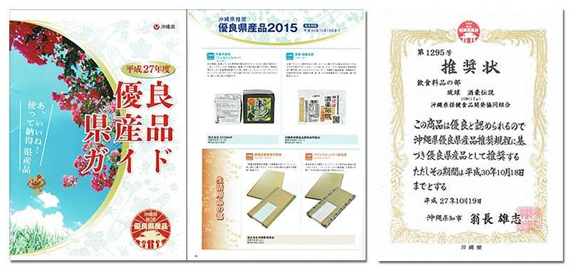 沖縄県優良県産品にも認定された「琉球 酒豪伝説」