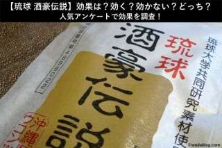【琉球 酒豪伝説】効果は？効く？効かない？どっち？人気アンケートで効果を調査！