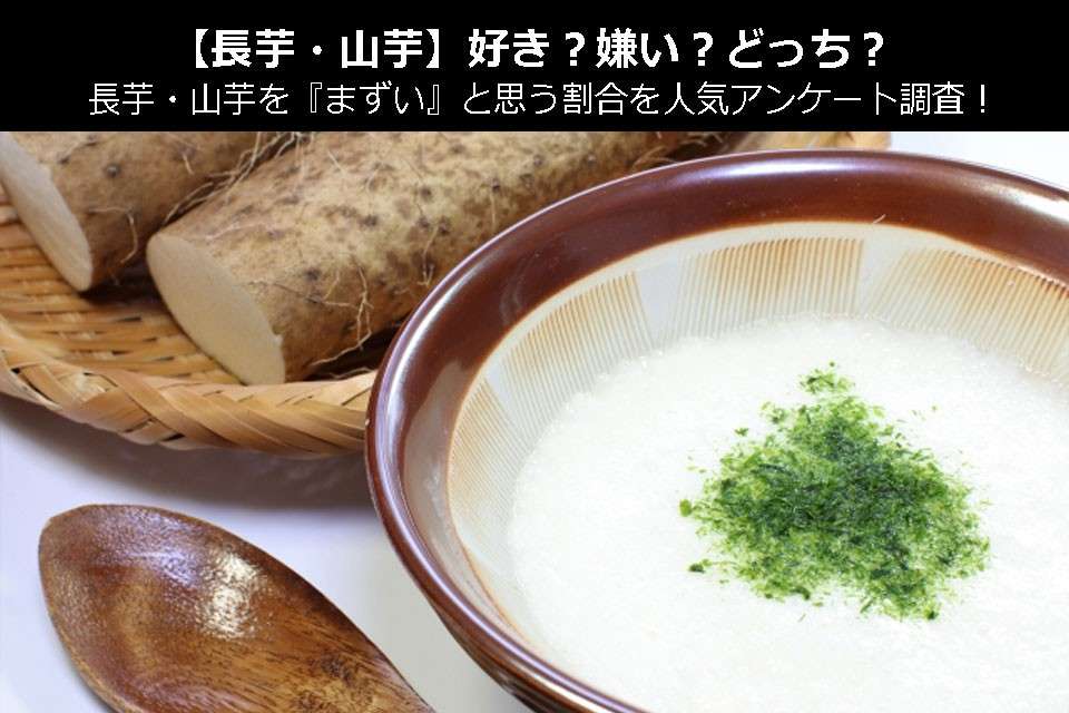 【長芋・山芋】好き?嫌い?どっち?長芋・山芋を『まずい』と思う割合を人気アンケート調査!