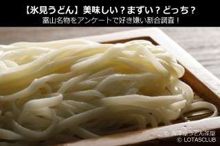 【氷見うどん】美味しい？まずい？どっち？富山名物をアンケートで好き嫌い割合調査！