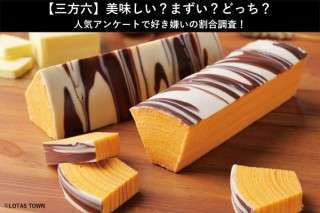 【三方六】美味しい？まずい？どっち？人気アンケートで好き嫌いの割合調査！