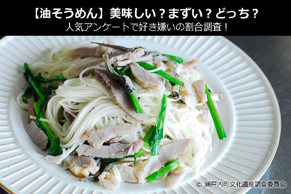 【油そうめん】美味しい?まずい?どっち?人気アンケートで好き嫌いの割合調査!