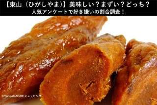 【東山（ひがしやま）】美味しい？まずい？どっち？人気アンケートで好き嫌いの割合調査！