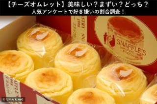 【チーズオムレット】美味しい？まずい？どっち？人気アンケートで好き嫌いの割合調査！