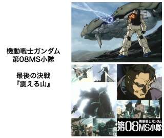 【宇宙世紀100年の歴史】『機動戦士ガンダム 第08MS小隊』を年表で徹底解説!!その③