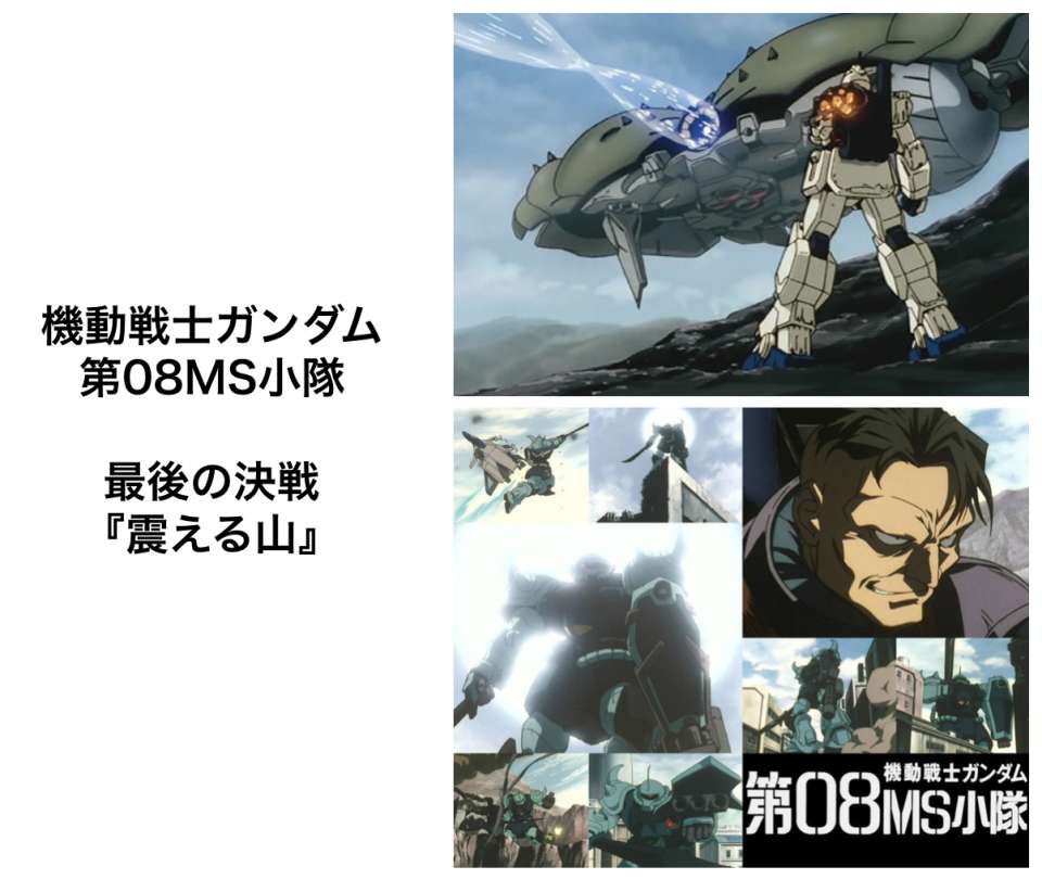 【宇宙世紀100年の歴史】『機動戦士ガンダム 第08MS小隊』を年表で徹底解説!!その③