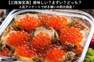 【三陸海宝漬】美味しい？まずい？どっち？人気アンケートで好き嫌いの割合調査！