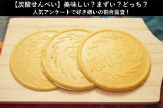 【炭酸せんべい】美味しい？まずい？どっち？人気アンケートで好き嫌いの割合調査！