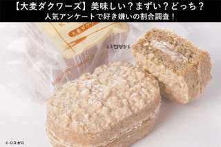 【大麦ダクワーズ】美味しい？まずい？どっち？人気アンケートで好き嫌いの割合調査！