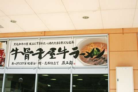 【千屋牛ラーメン】は好き嫌いが分かれる？