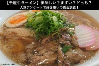 【千屋牛ラーメン】美味しい？まずい？どっち？人気アンケートで好き嫌いの割合調査！
