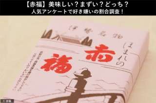 【赤福】美味しい？まずい？どっち？人気アンケートで好き嫌いの割合調査！