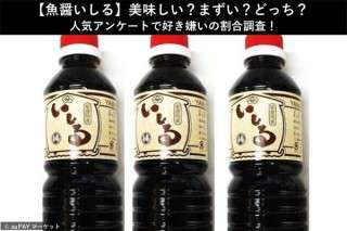 【魚醤いしる】美味しい？まずい？どっち？人気アンケートで好き嫌いの割合調査！